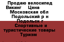 Продаю велосипед “Викинг“ › Цена ­ 1 800 - Московская обл., Подольский р-н, Подольск г. Спортивные и туристические товары » Туризм   